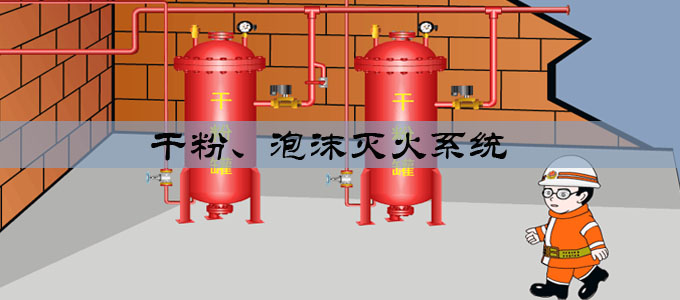 干粉、泡沫滅火系統(tǒng)